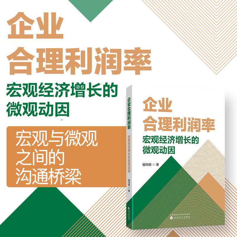 【可开票全新正版】企业合理利润率宏观经济增长的微观动因经济科学出版社杨均明9787521876024