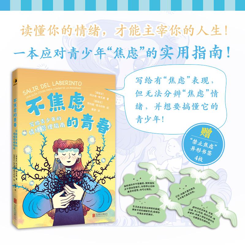 【可开票全新正版】不焦虑的青春写给青少年的情绪管理指南 西班牙权威心理健康专家所著读懂你的情绪才能主宰你的人生北京联合出