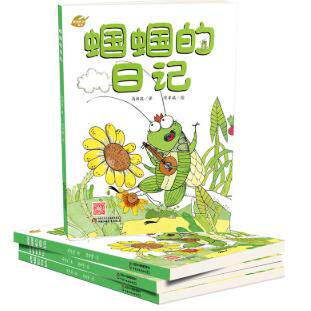 【可开票全新正版】中少阳光图书馆 我的日记系列 蝈蝈的日记高洪波9787514850703中国少年儿童出版社2018-11-06