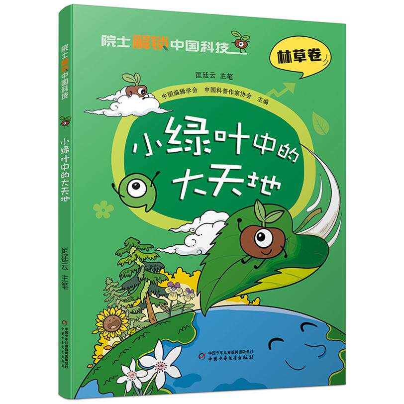 【可开票全新正版】院士解锁中国科技小绿叶中的大天地（平装）中国少年儿童出版社2023-01-10匡廷云 主笔9787514878264
