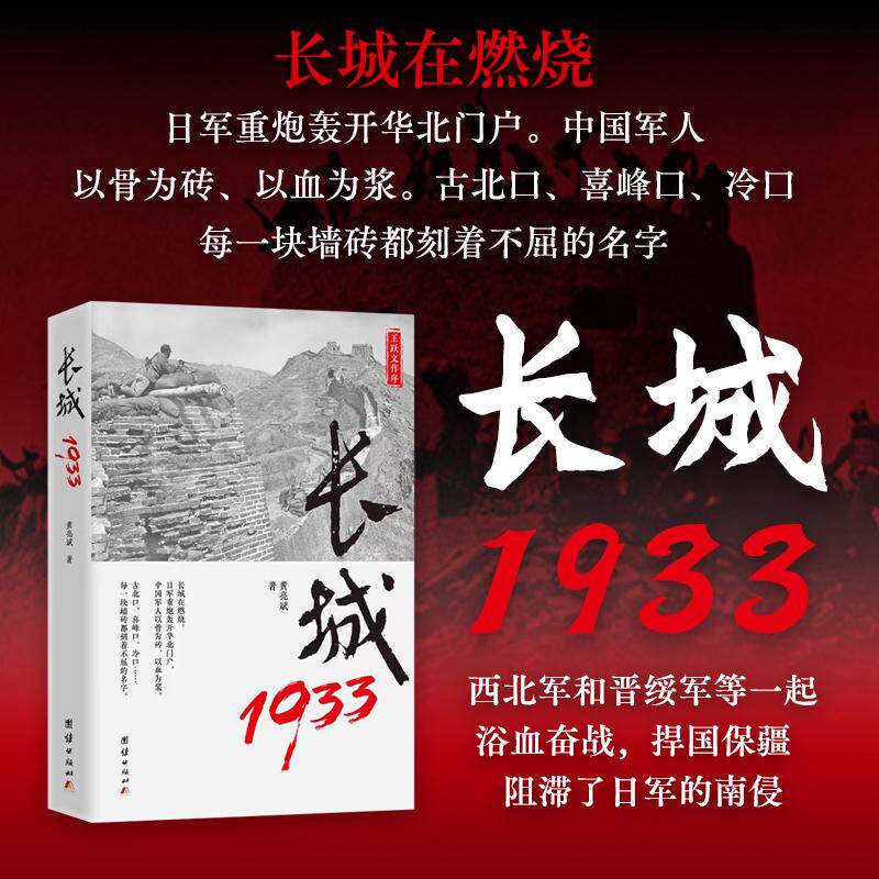 【可开票全新正版】长城1933黄亮斌 著2026-04-019787523418710团结出版社有限公司