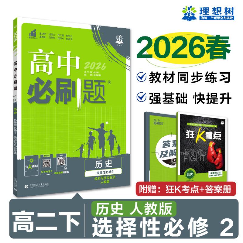 【可开票全新正版】2026理想树高中必刷题 高二下 历史 选择性必修 第二册 经济与社会生活 课本同步练习题 人教版2020-09-0197875