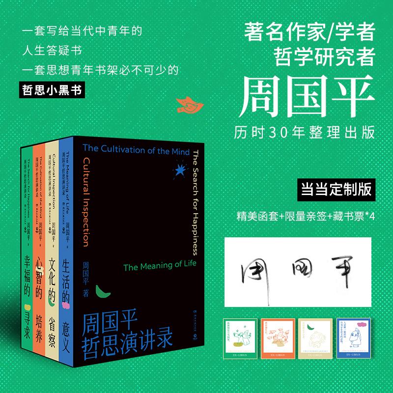 【可开票全新正版】周国平哲思演讲录全4册(当当亲签+函套盒+藏书票继影响无数人的人生哲思录尼采语录后周国平30年哲思演讲总集