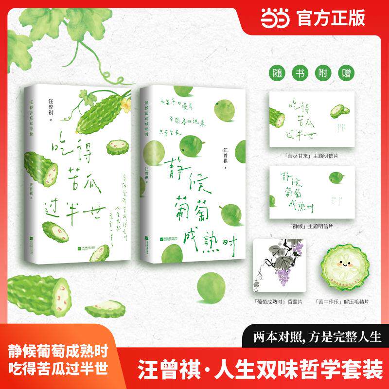 【可开票全新正版】汪曾祺人生双味哲学2册套装 静候葡萄成熟时  吃得苦瓜过半世 当当自营2026-01-01江苏凤凰文艺出版社978758080