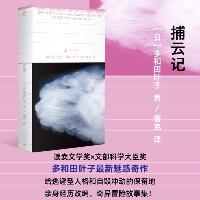 【可开票全新正版】捕云记(献灯使系列世界文学新标杆多和田叶子魅惑奇作亲身经历改编小说给逃避型人格和自毁冲动的保留地现代人