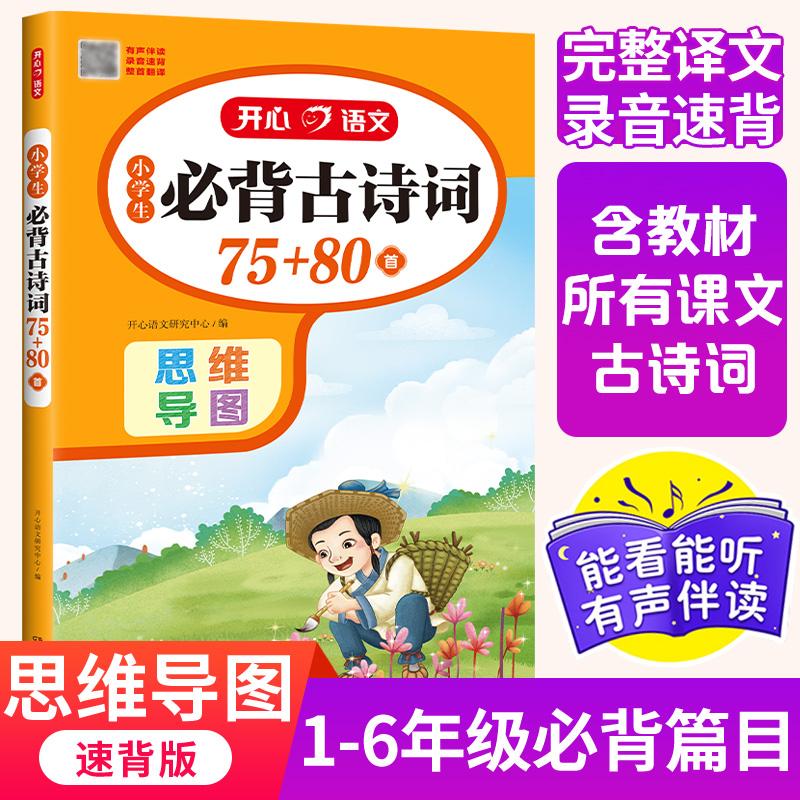 【可开票全新正版】2026新版小学生必背古诗词75+80首思维导图全国通用版123456年级小学课本古诗词完整译文有声伴读录音速背 开心