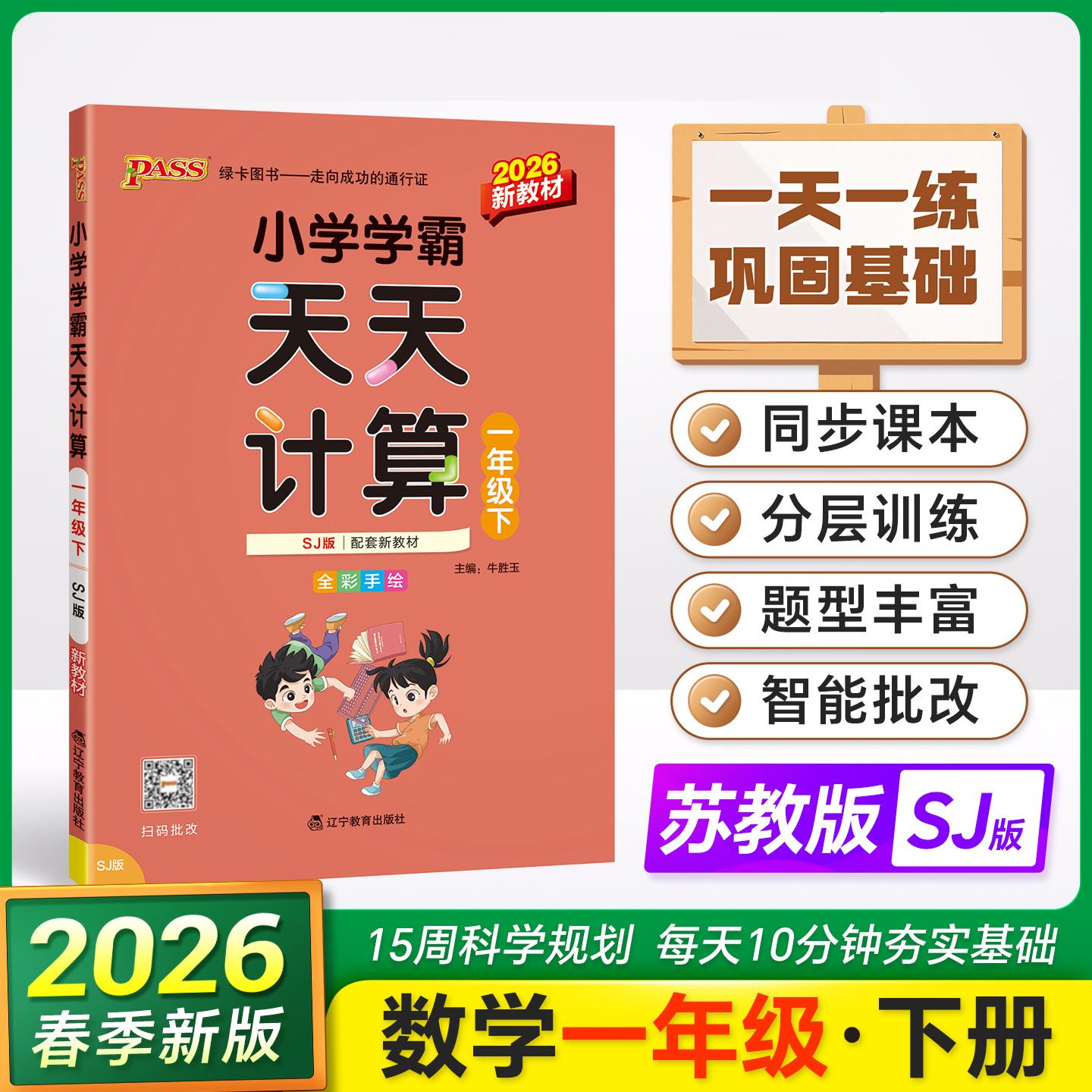 【可开票全新正版】2026春季新版小学学霸天天计算一年级下册苏教版扫码批改 数学算术专项训练教材同步口算天天练基础闯关题牛胜