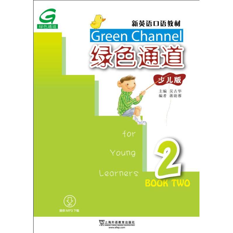 【可开票全新正版】新英语口语教材绿色通道（少儿版）2（mp3版）9787544651738上海外语教育出版社2018-03-01吴古华蒋勋蓉