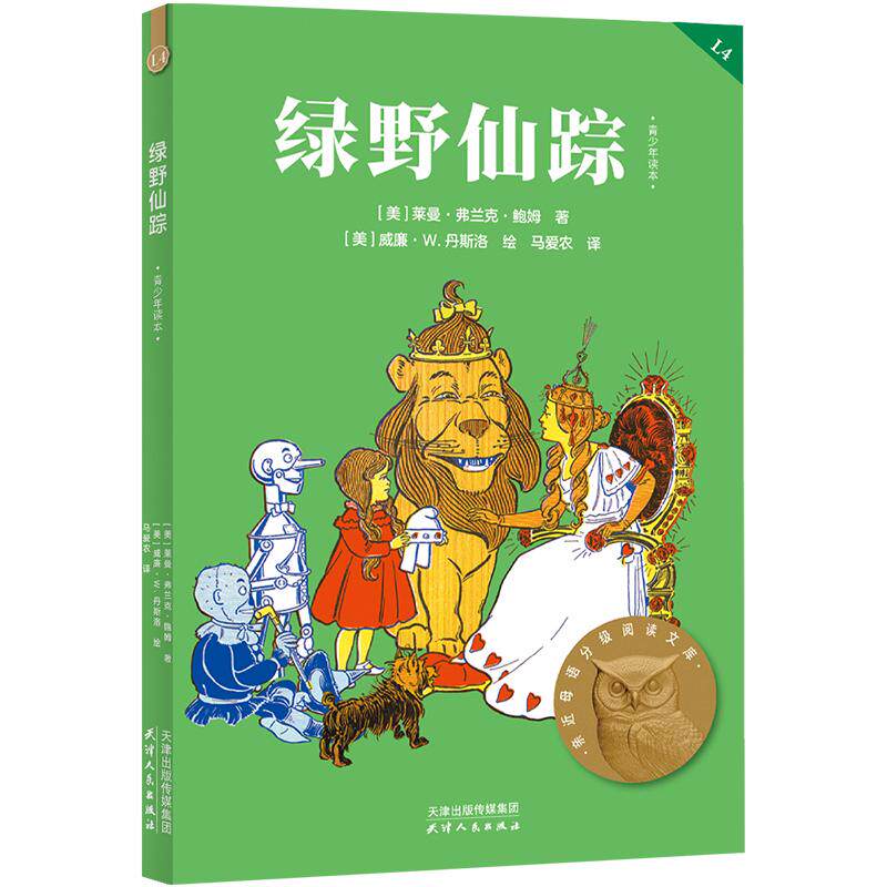【可开票全新正版】绿野仙踪 亲近母语四年级 科学分级 贴合孩子成长认知 当当自营图书天津人民出版社2025-07-019787201118635莱