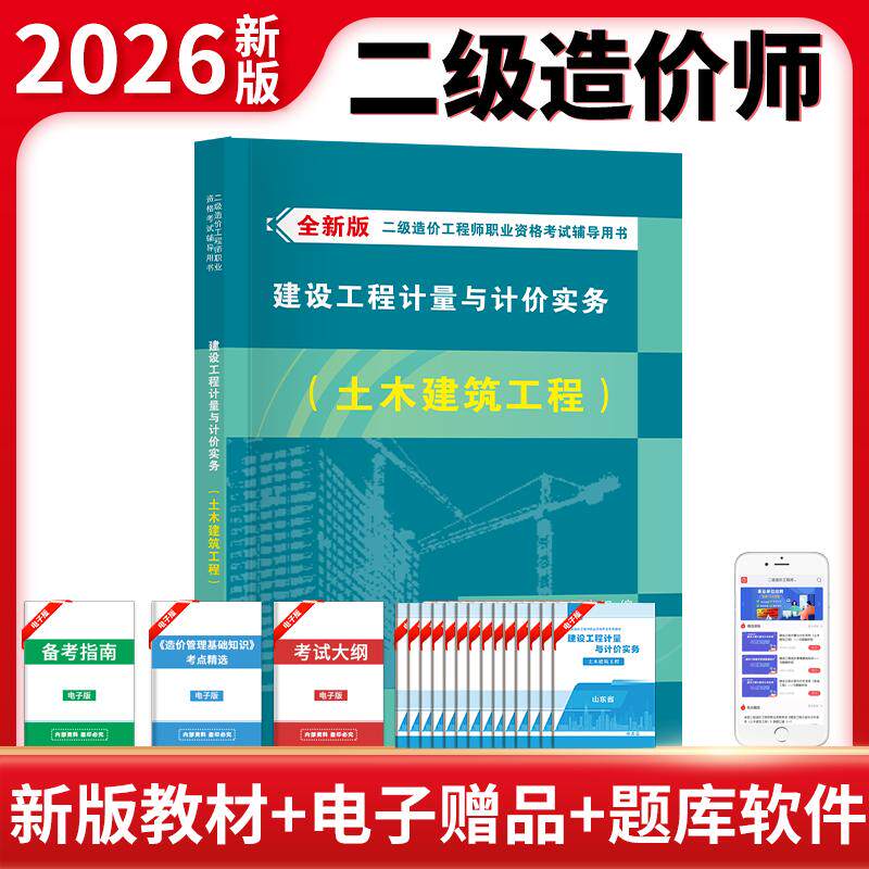 【可开票全新正版】全新版二级造价工程师职业资格考试辅导教材-建设工程计量与计价实务（土木建筑工程）东北师范大学出版社97875
