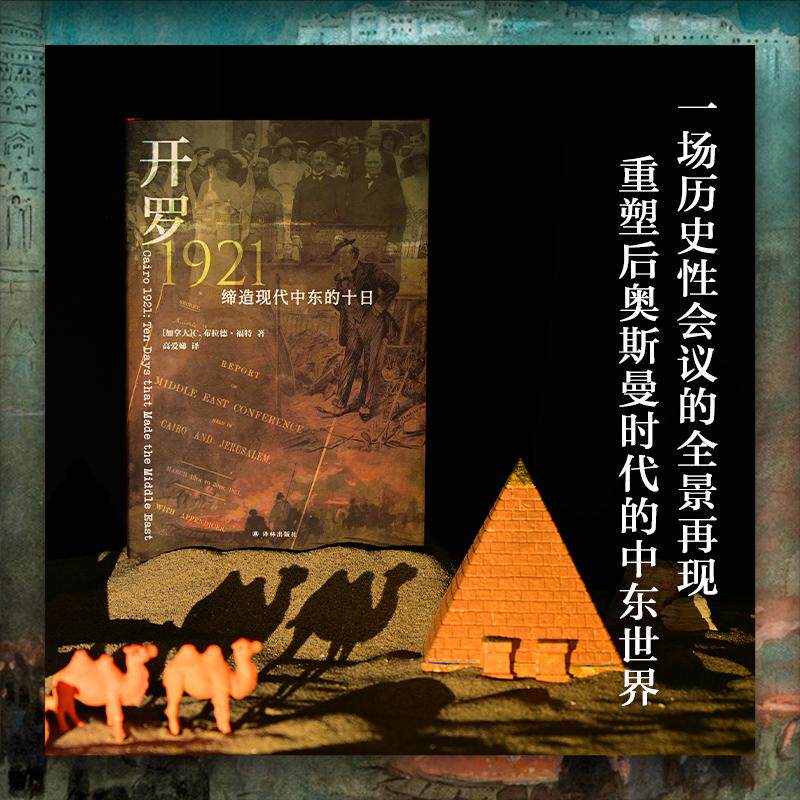 【可开票全新正版】开罗1921缔造现代中东的十日（方尖碑） 一场历史性会议的全景再现 重塑后奥斯曼时代的中东世界2025-07-01江苏