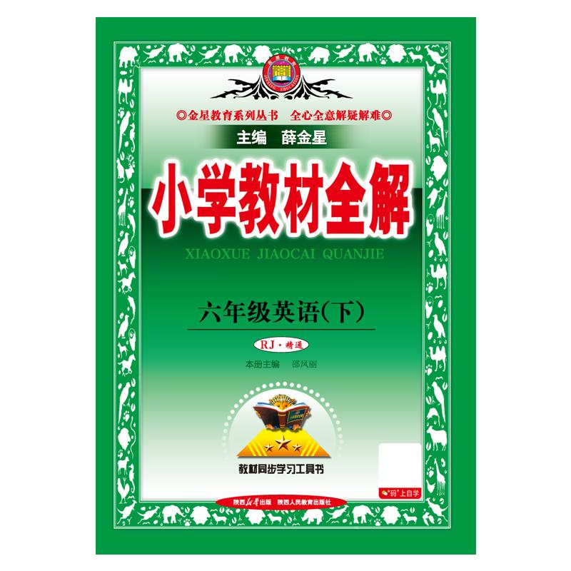 【可开票全新正版】2026春 小学教材全解 六年级 6年级 英语下 人教版RJ版精通版陕西人民教育出版社薛金星2025-11-01978754508560