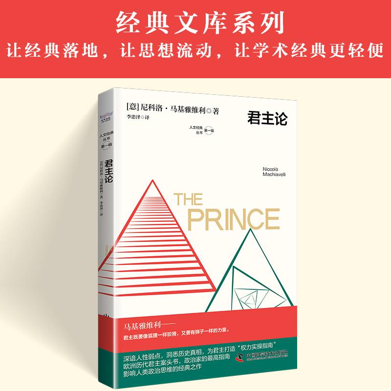 【可开票全新正版】君主论 政治家的至高指南 欧洲历代君主案头书 影响人类政治思维的经典之作中国科学技术出版社978752361026820