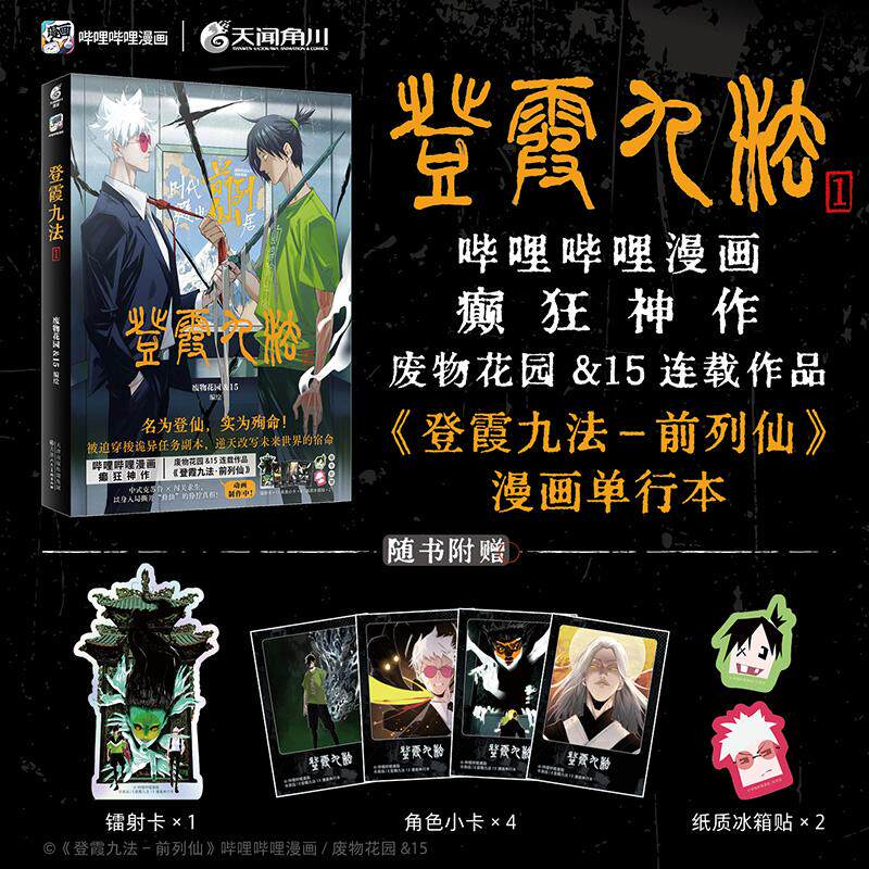 【可开票全新正版】登霞九法 前列仙1 废物花园15编绘 哔哩哔哩漫画国漫榜前列高分佳作漫画单行本第一卷随书附赠镭射卡角色小卡纸