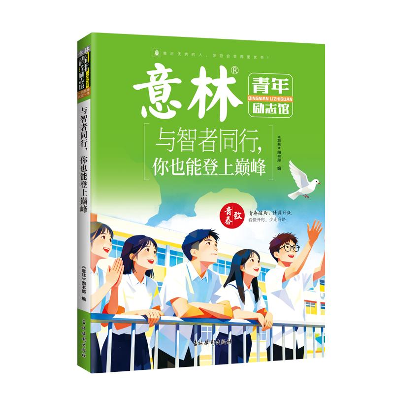 【可开票全新正版】意林青年励志馆--与智者同行  你也能登上巅峰（当当定制）吉林摄影出版社97875498640102026-04-01