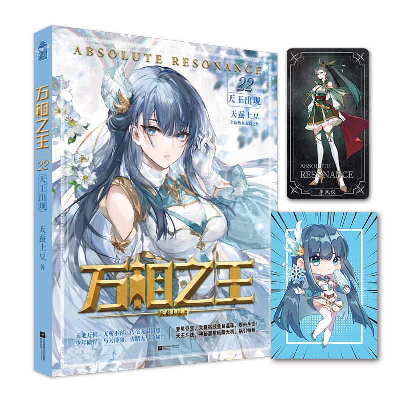 【可开票全新正版】万相之王22天王出现2025-10-01江苏凤凰文艺出版社天蚕土豆9787580800244