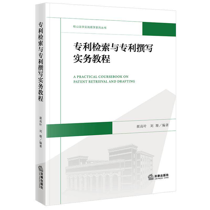 【可开票全新正版】专利检索与专利撰写实务教程法律出版社翟高叶刘珊2026-05-019787524410683