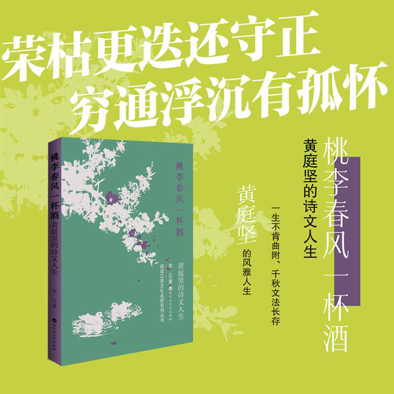 【可开票全新正版】桃李春风一杯酒——黄庭坚的诗文人生 荣枯更迭还守正穷通浮沉有孤怀以轻松幽默的笔法简明扼要的方式文史结合