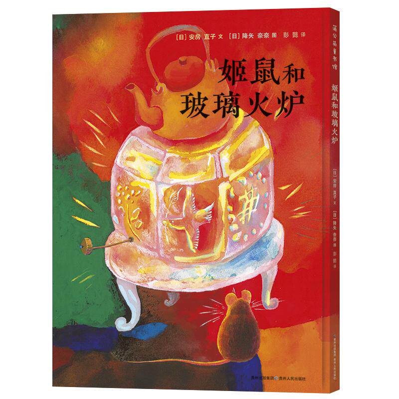 【可开票全新正版】姬鼠和玻璃火炉(安房直子的桥梁书)日安房直子 文 日降矢奈奈 图 彭懿 译9787221187871贵州人民出版社
