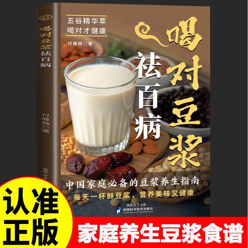 【可开票全新正版】喝对豆浆祛百病正版健康早餐豆浆制作方法书中国家庭必备的豆浆家庭养生书籍付雅楠陕西科学技术出版社97875369