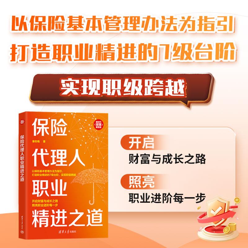 【可开票全新正版】保险代理人职业精进之道(新时代管理新思维)清华大学出版社裴冬梅2025-09-019787302701361