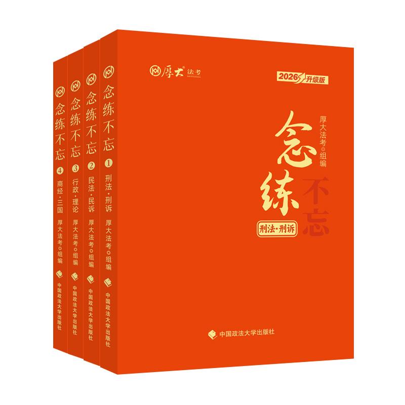 【可开票全新正版】厚大法考2026 抗遗忘口袋书念练不忘全4册 主观题客观题背诵版 法考司法考试客观题新大纲新增必考点背诵厚大法