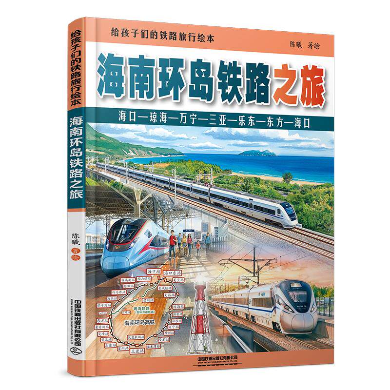 【可开票全新正版】给孩子们的铁路旅行绘本海南环岛铁路之旅9787113332280中国铁道出版社2026-04-16陈曦