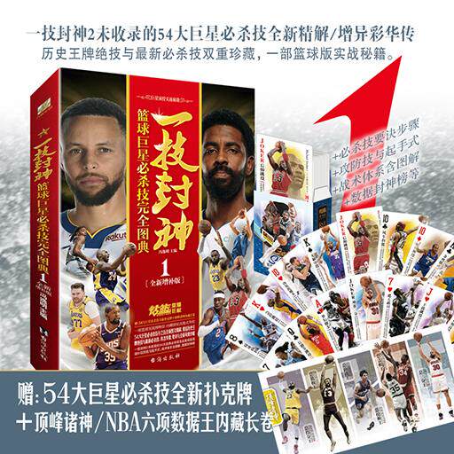 【可开票全新正版】一技封神篮球巨星必杀技完全图典1-全新增补版2025-02-01冯逸明 主编力潮文创 出品台海出版社9787516840870