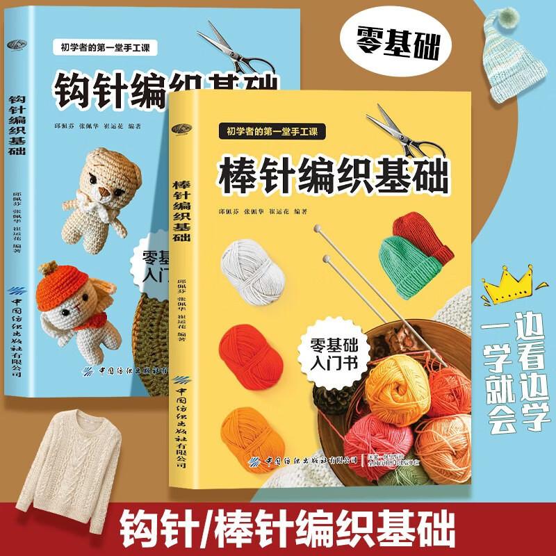 【可开票全新正版】棒针编织基础+钩针编织基础（全2册）基础步骤款式丰富基础针法成品技法针织实操案例解读零基础初学者毛线钩针