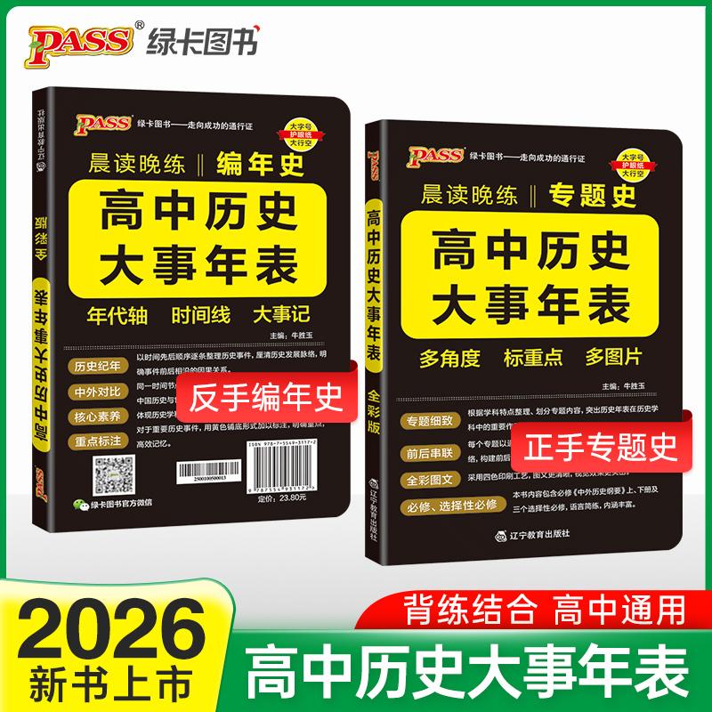 【可开票全新正版】26新版晨读晚练 高中历史大事年表 通用版高一二三高考专题史编年史梳理速知识点记背诵辽宁教育出版社97875549
