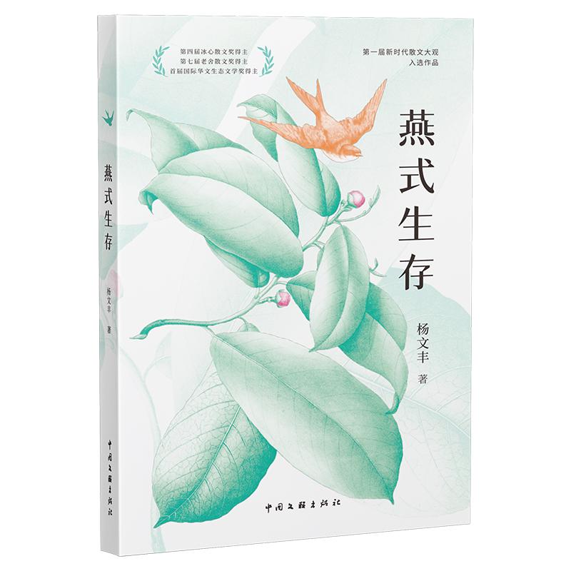 【可开票全新正版】燕式生存 杨文丰 著 当代散文 以极致抒情之笔 写尽自然的灵 人工的痛与宇宙的问 新时代散文大观2026-01-12978