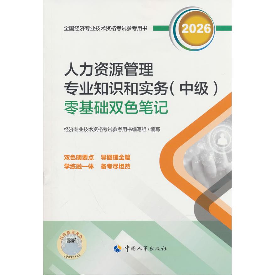 【可开票全新正版】中级经济师2026官方辅导人力资源管理专业知识和实务(中级)零基础双色笔记2026-06-019787512923218中国人事