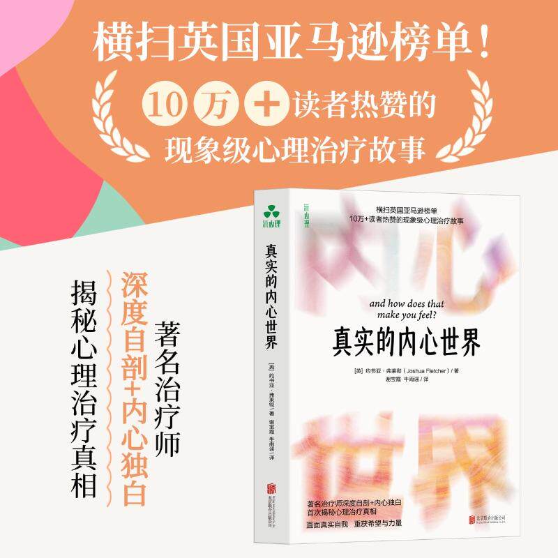 【可开票全新正版】真实的内心世界 心理治疗师 心灵疗愈 焦虑 困境 强迫症 社交 自我疗愈 抑郁症2026-03-26英约书亚弗莱彻 著颉