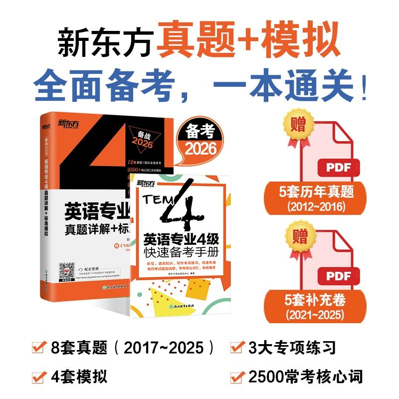 【可开票全新正版】新东方 2026英语专业4级真题详解+标准模拟 专四试卷熟悉历年真题考试内容和规律9787553686073浙江教育出版社2