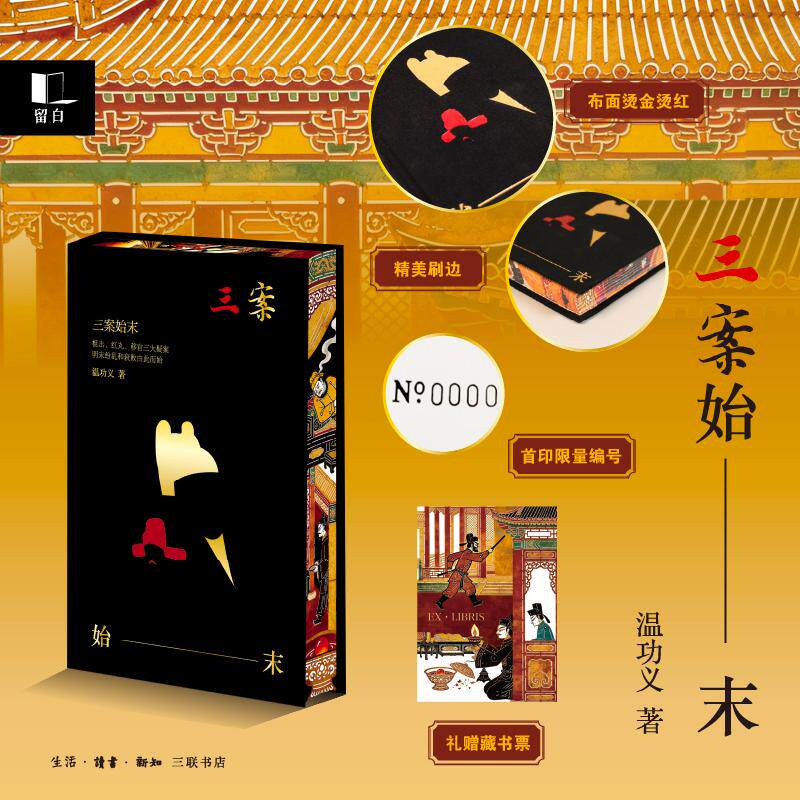 【可开票全新正版】三案始末 影响大明王朝命运的三大谜案 当当专享布面特装版 三面书口彩绘+精美藏书票+限量编号+飞机盒+珍珠棉