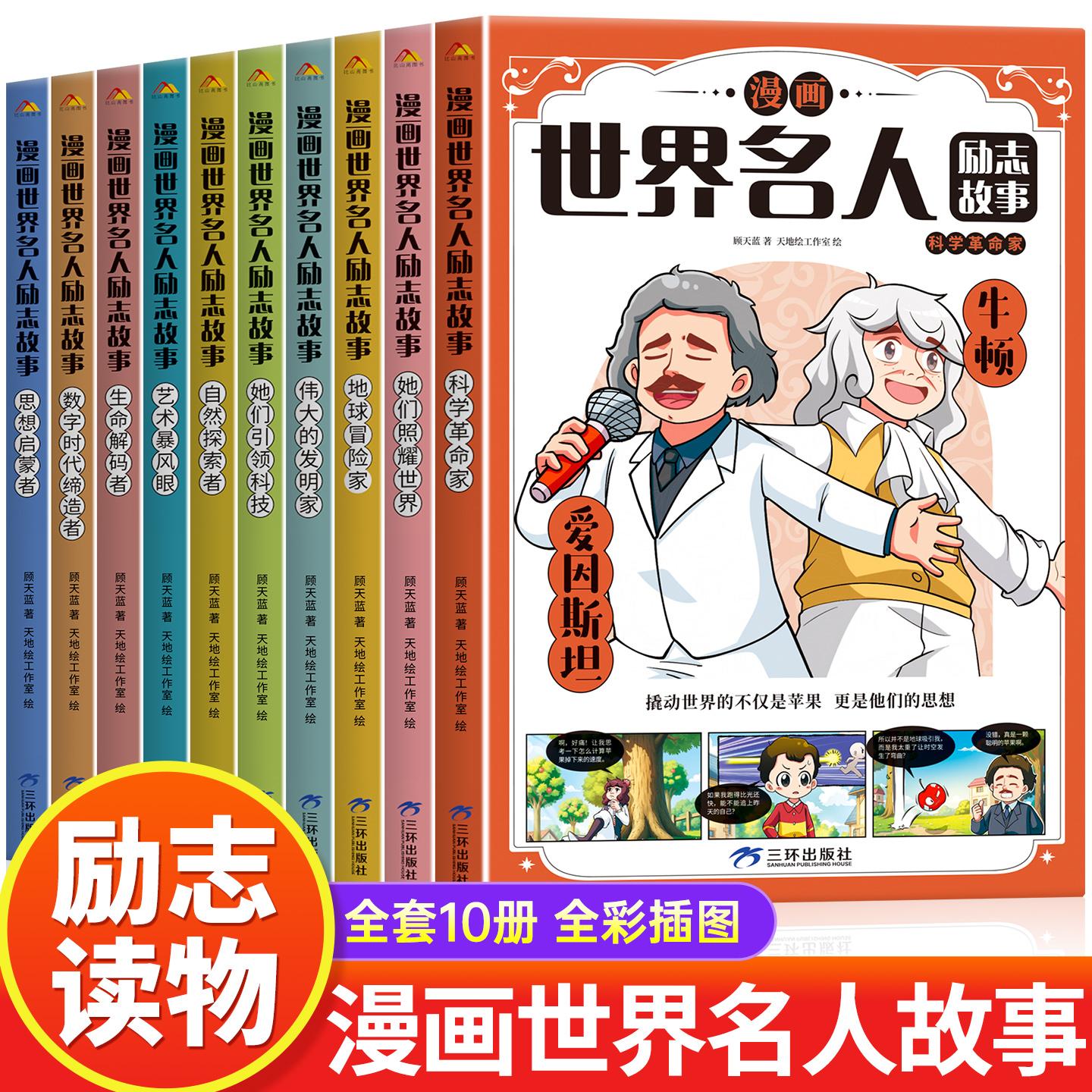 【可开票全新正版】漫画世界名人励志故事全10册9787581500969三环出版社2026-04-22