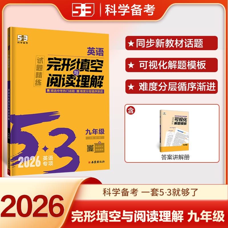 【可开票全新正版】2026五三 53科学备考 九年级 英语完形填空与阅读理解 适用于全国地区 专项突破 曲一线97875541815602025-03-0