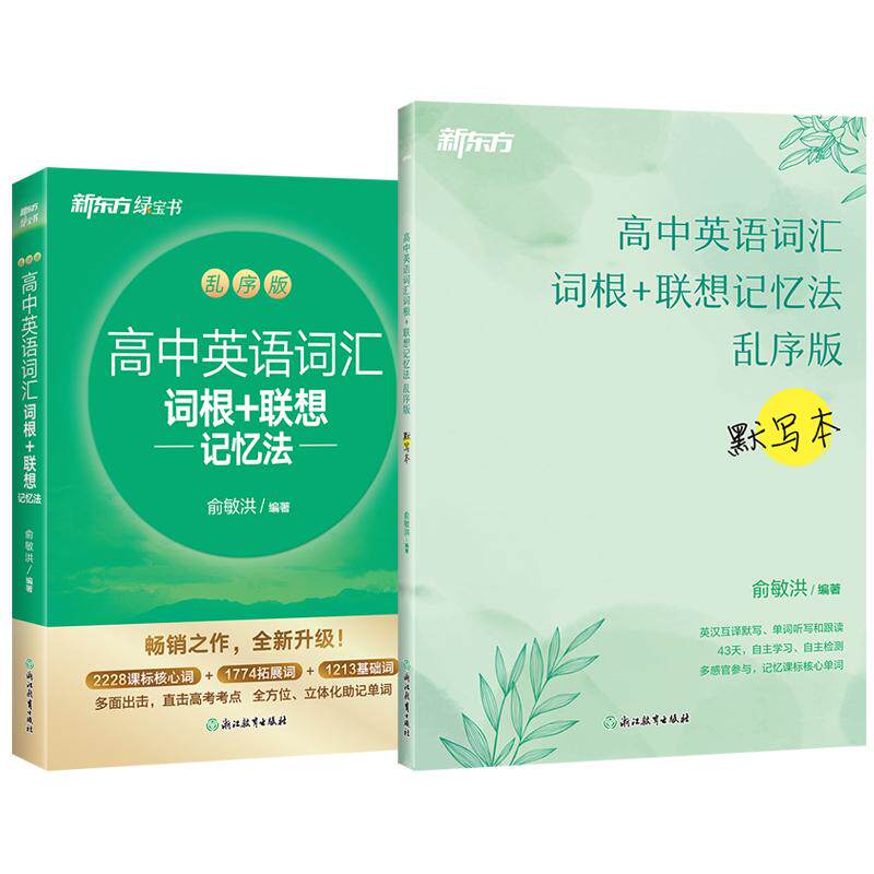 【可开票全新正版】新东方 高中英语词汇词根+联想记忆法乱序版+默写本套装 共2册  俞敏洪词汇书高考英语2026-05-019787231018462