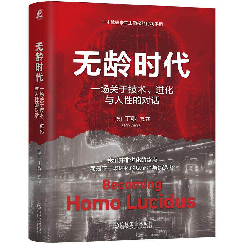 【可开票全新正版】无龄时代一场关于技术进化与人性的对话    [美]丁敏   万物进化 自下而上 人类故事 无龄 生物智能机械工业出