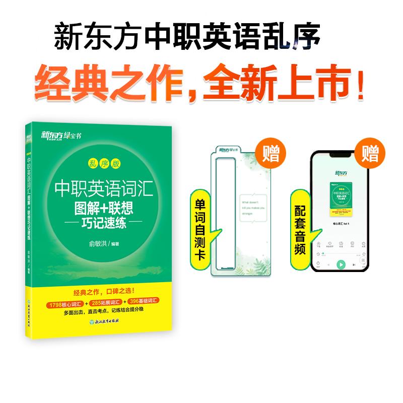【可开票全新正版】新东方 中职英语词汇图解+联想巧记速练乱序版 俞敏洪英语词汇经典提分宝典9787231009897浙江教育出版社俞敏洪