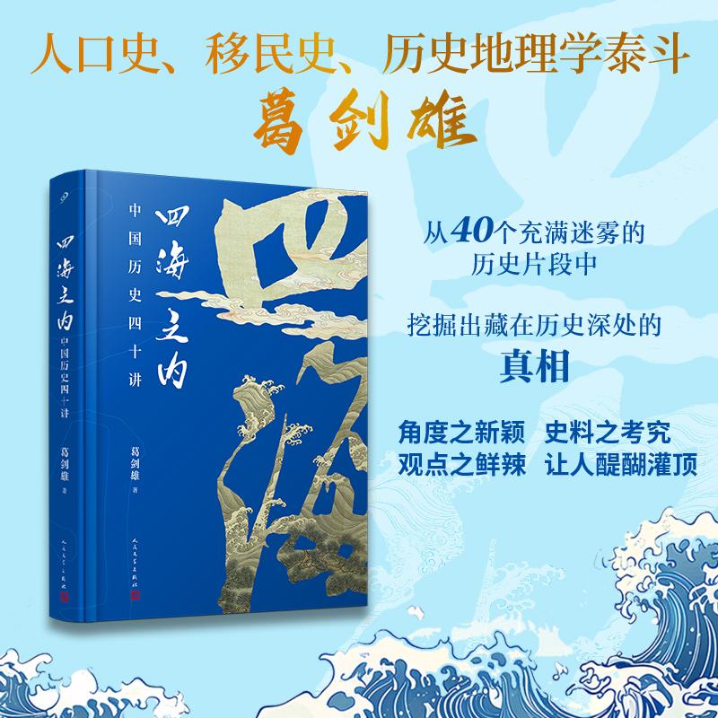 【可开票全新正版】四海之内中国历史四十讲(华夏的基因来自何方汉武帝为何没成始皇第二李世民究竟有何心病史学大家葛剑雄从关键