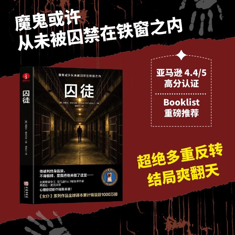 【可开票全新正版】囚徒 弗雷达麦克法登 悬疑惊悚推理侦探东野圭吾爽文电影原著欧美小说华龄出版社97875169322852026-03-13美弗