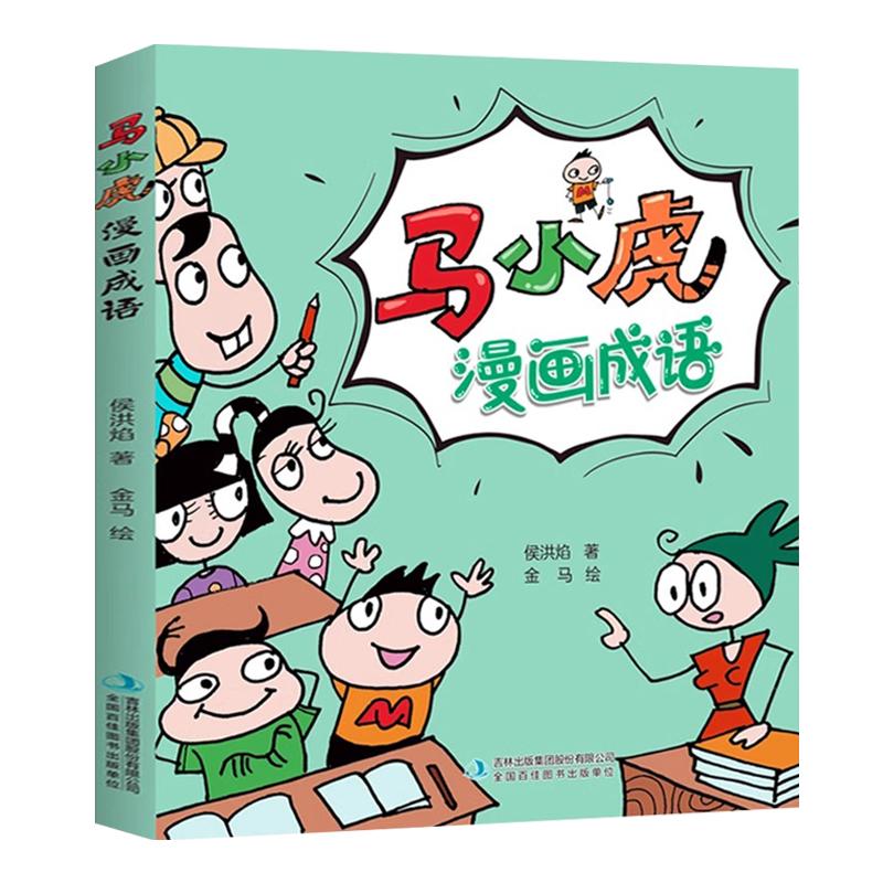 【可开票全新正版】金版文化 马小虎漫画成语 单册9787573108203吉林出版集团股份有限公司侯洪焰2021-12-03