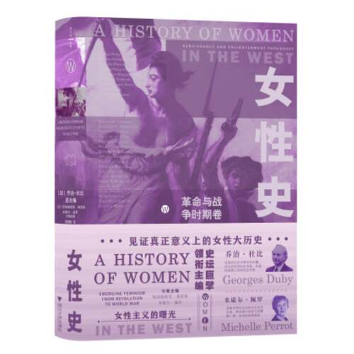 【可开票全新正版】女性史革命与战争时期卷（一次重构人类历史的努力）法乔治杜比 法米歇尔佩罗2024-07-019787308248082浙江大学