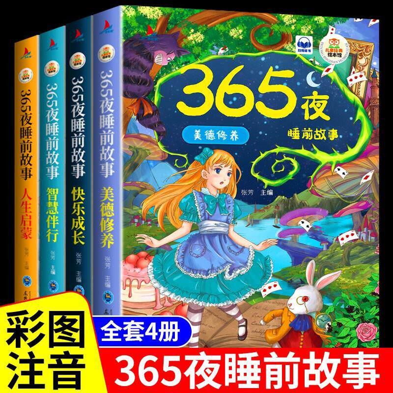 【可开票全新正版】365夜睡前故事 全套4册注音版有声伴读0 3 6岁婴幼儿早教启蒙睡前绘本故事书亲子阅读益智正版当当自营三百六十