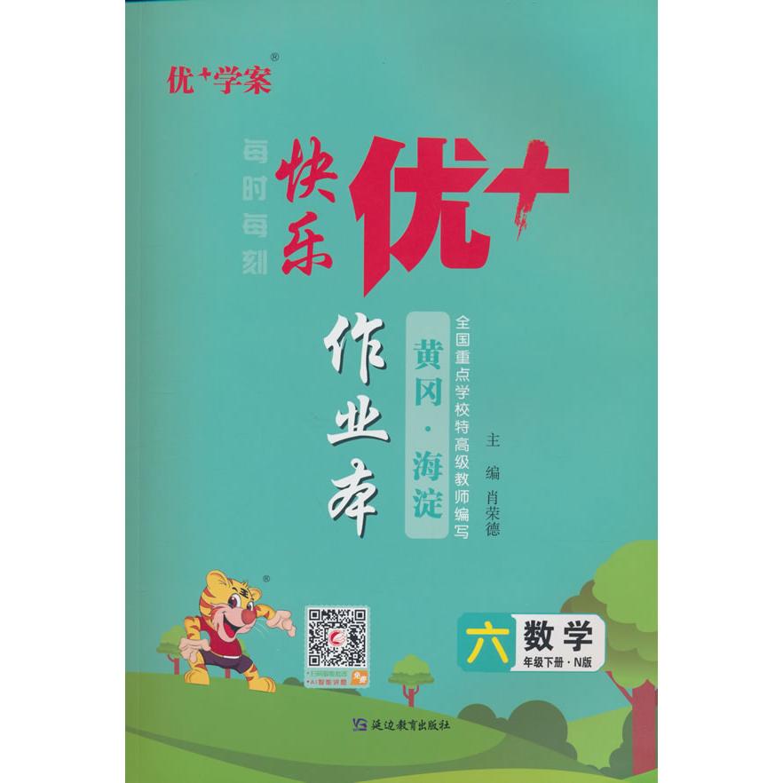 【可开票全新正版】25下优+作业本6年级 数学(N冀教)2018-09-01延边教育出版社9787552477757肖荣德
