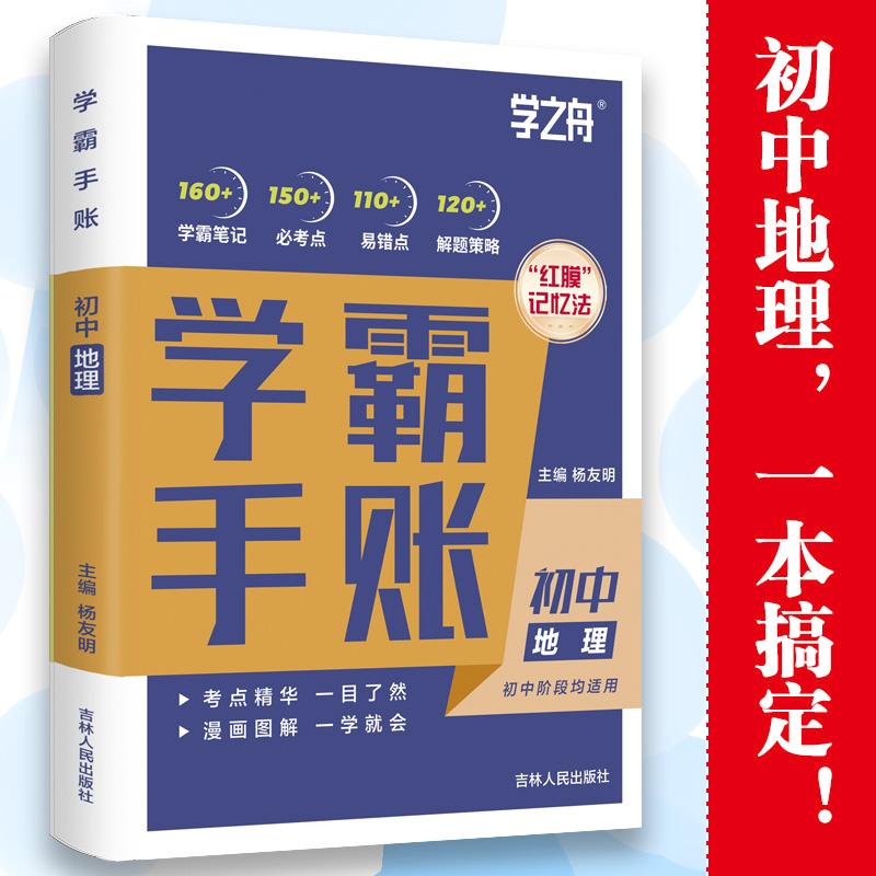 【可开票全新正版】学霸手帐初中学霸手账吉林人民出版社初中地理一学就会一目了然学之舟杨友明97872062031072023-07-01吉林人民
