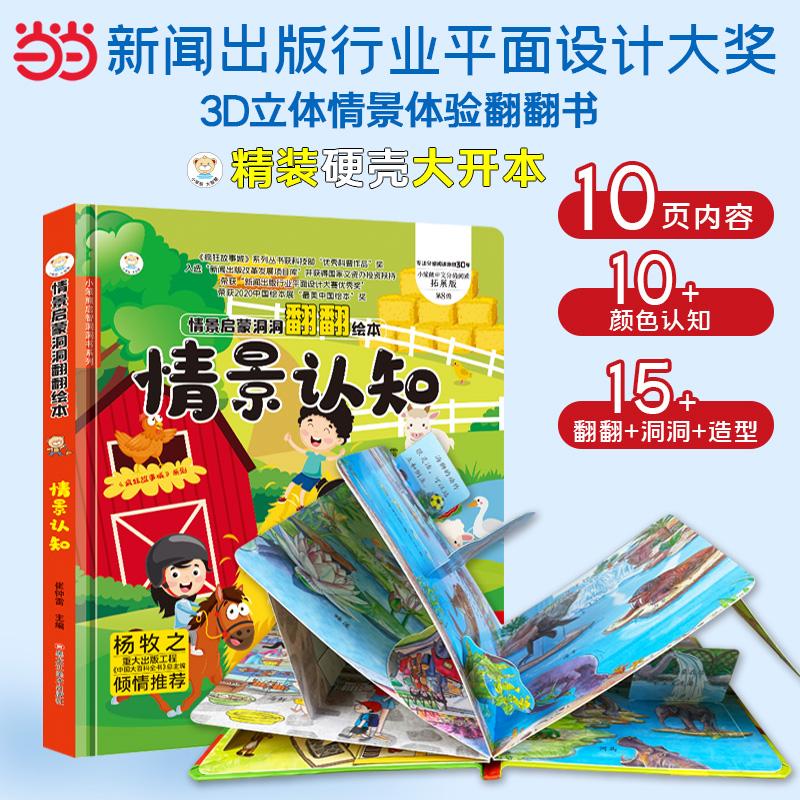 【可开票全新正版】好玩的儿童3D立体翻翻书 情景认知 精装洞洞玩具书 宝宝启蒙认知早教书2020-04-019787559347626崔钟雷黑龙江美