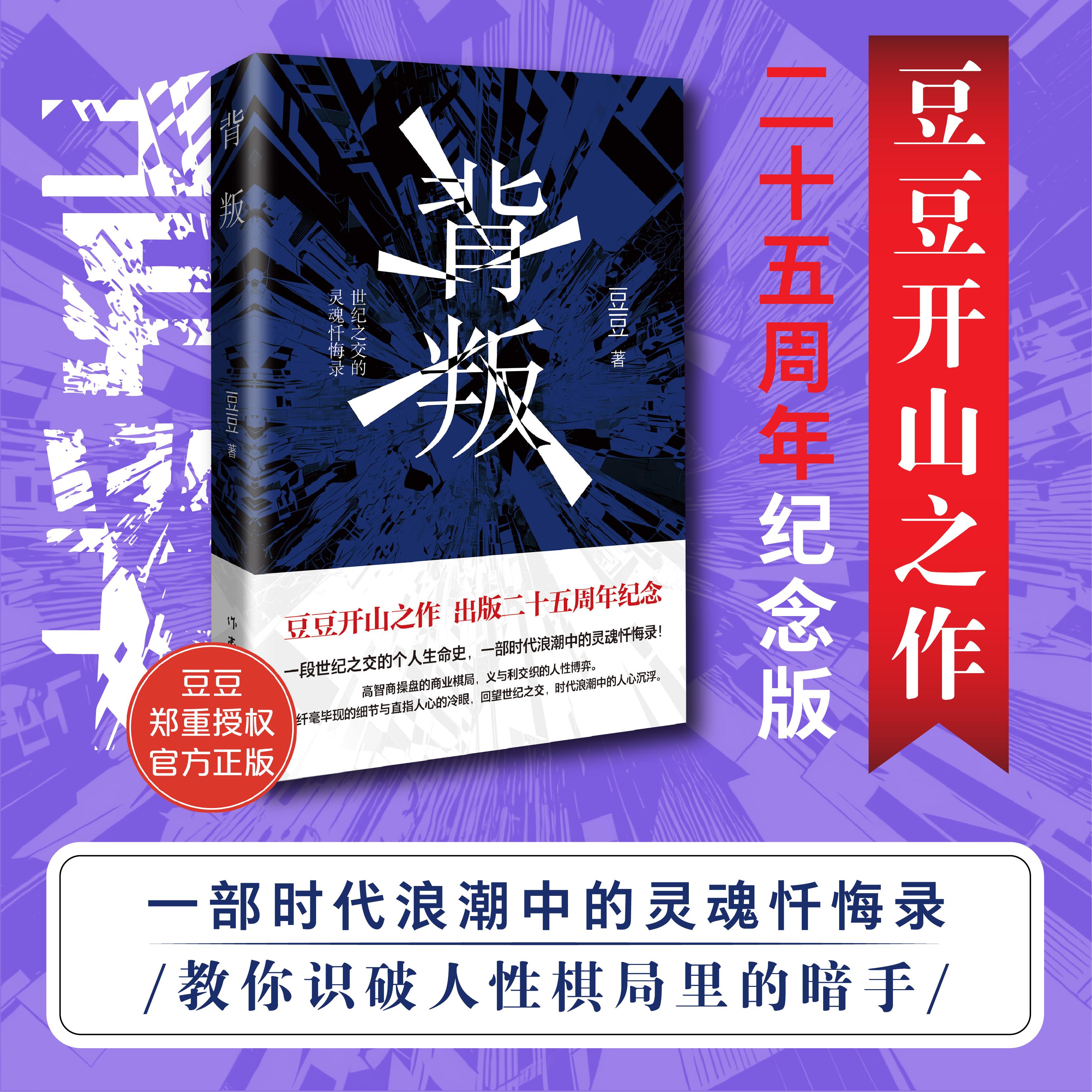 【可开票全新正版】背叛 豆豆开山之作二十五周年纪念版 代表作遥远的救世主天幕红尘 高智商操盘的商业棋局 义与利交织的人性博弈