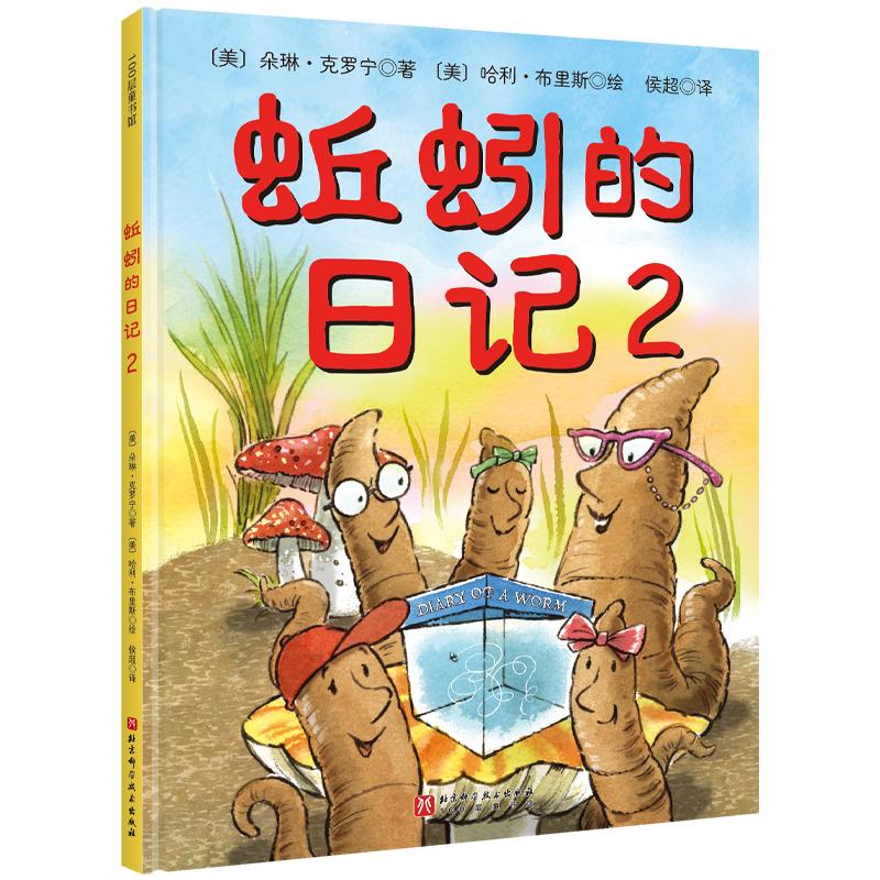 【可开票全新正版】（新版）蚯蚓的日记2北京科学技术出版社9787571425432美朵琳克罗宁2022-12-01